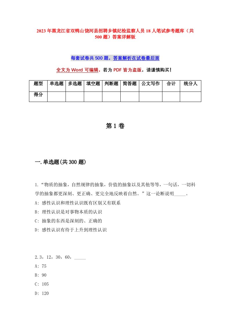 2023年黑龙江省双鸭山饶河县招聘乡镇纪检监察人员18人笔试参考题库共500题答案详解版