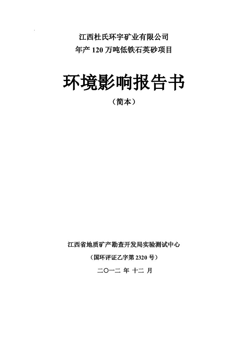 年产120万吨低铁石英砂项目34页