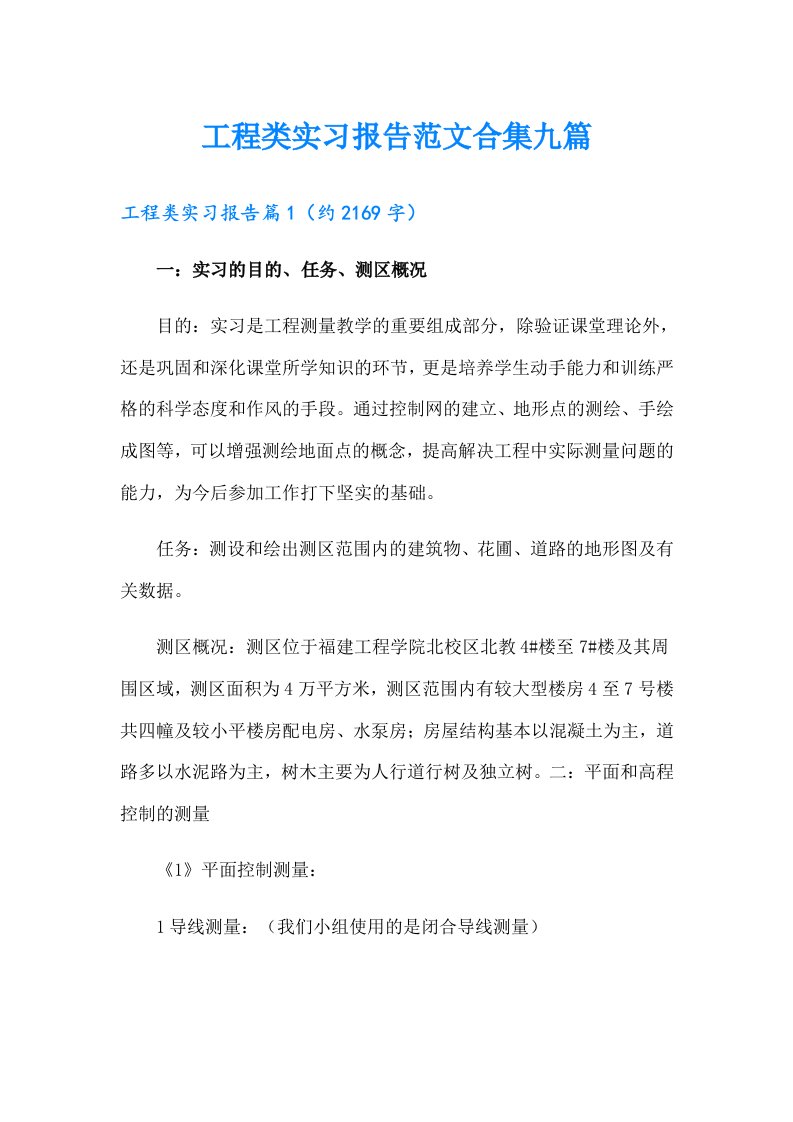 工程类实习报告范文合集九篇