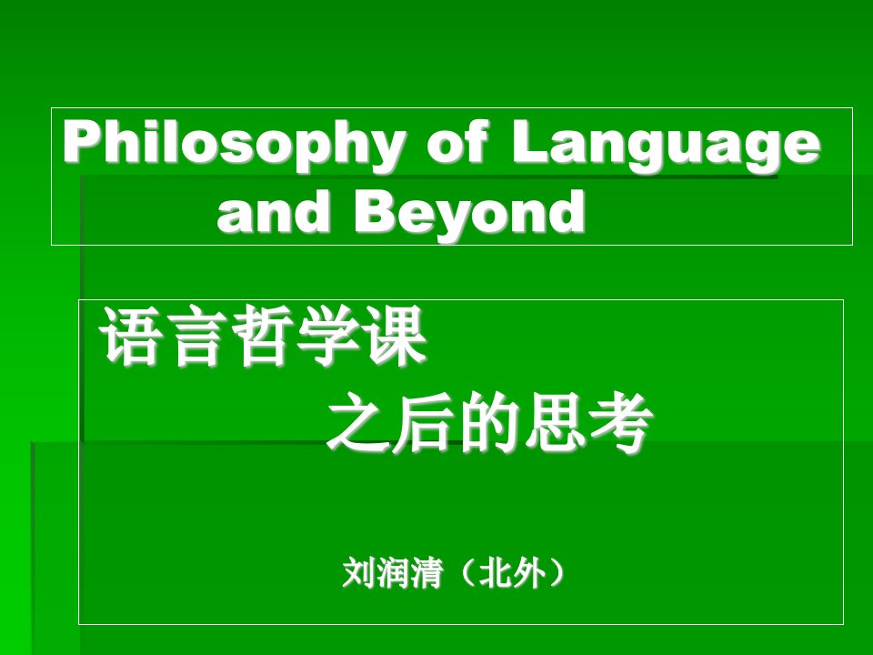 语言哲学、语言学和