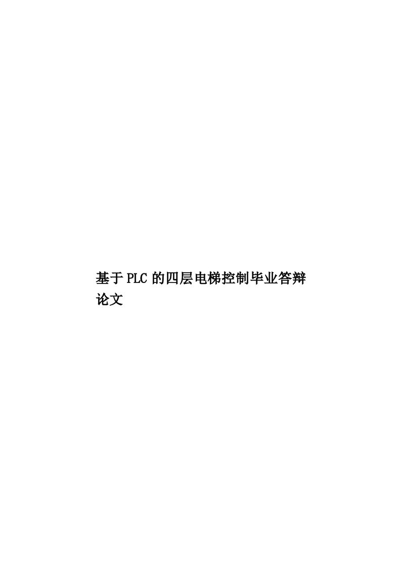 基于PLC的四层电梯控制毕业答辩论文模板