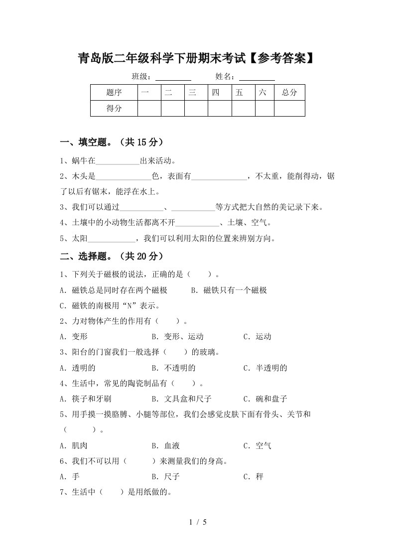 青岛版二年级科学下册期末考试参考答案