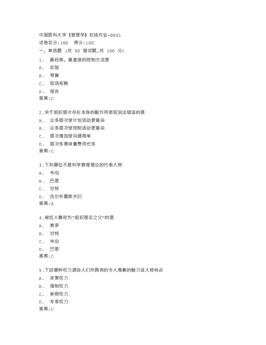 中国医科大学《管理学》在线作业答卷