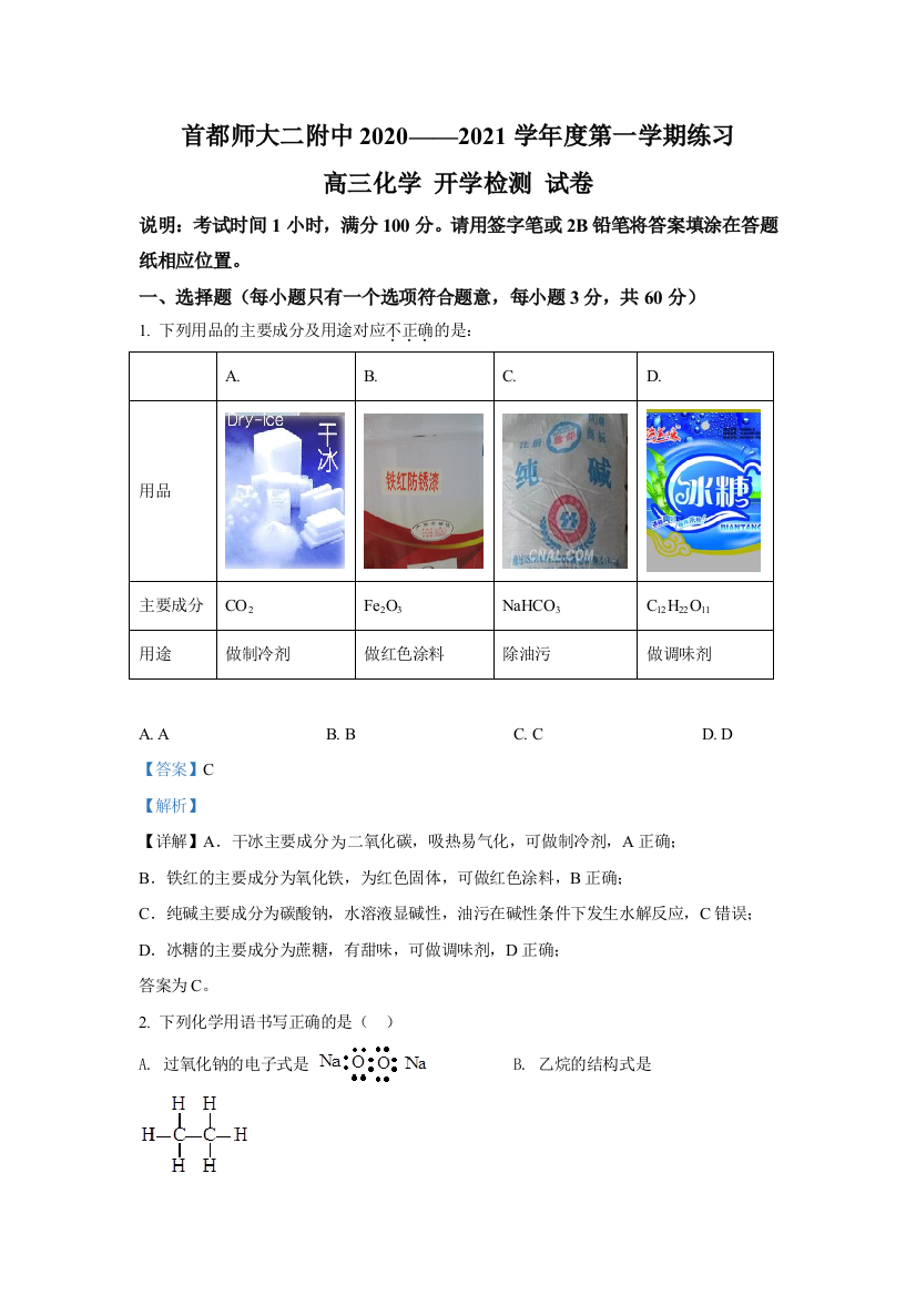 北京首都师范大学第二附属中学2021届高三开学测化学试题