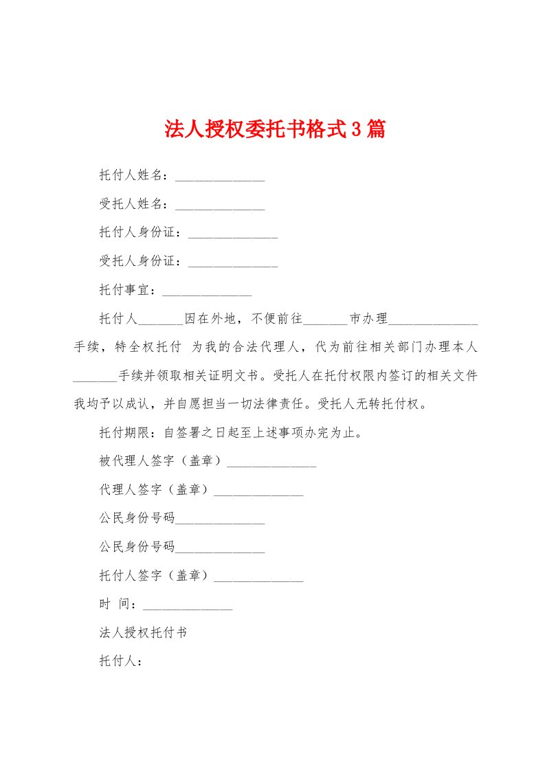 法人授权委托书格式3篇