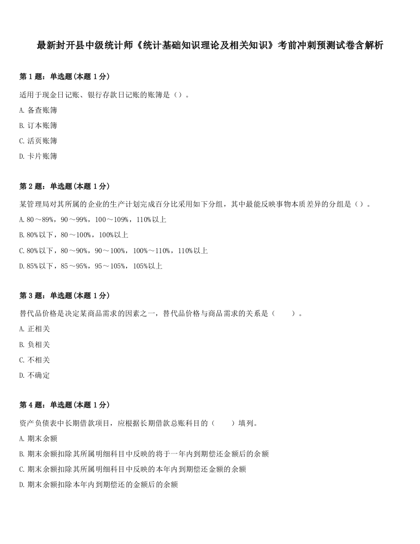 最新封开县中级统计师《统计基础知识理论及相关知识》考前冲刺预测试卷含解析