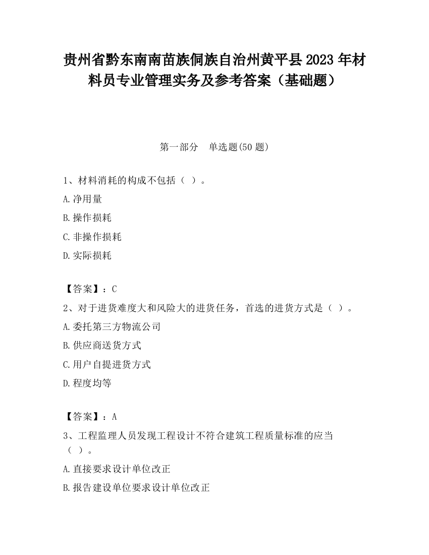 贵州省黔东南南苗族侗族自治州黄平县2023年材料员专业管理实务及参考答案（基础题）