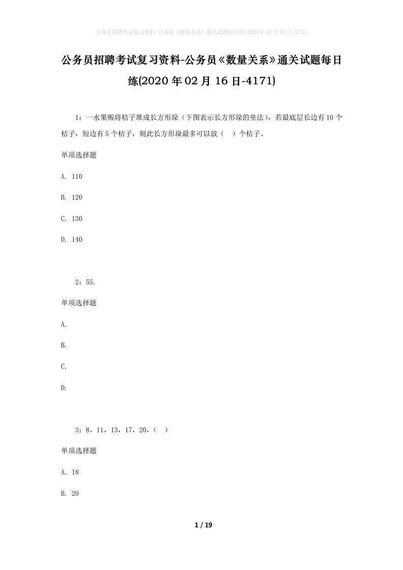 公务员招聘考试复习资料-公务员数量关系通关试题每日练2020年02月16日-4171