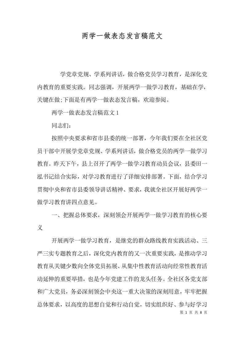 两学一做表态发言稿范文