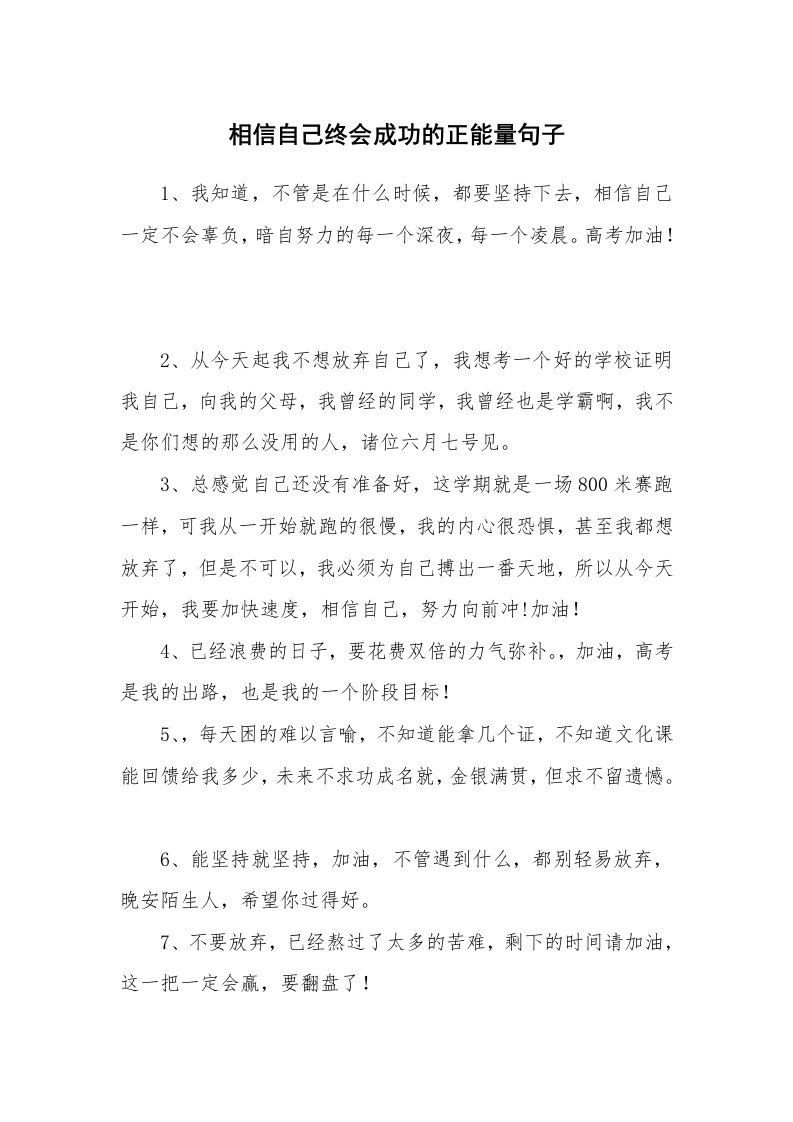 相信自己终会成功的正能量句子