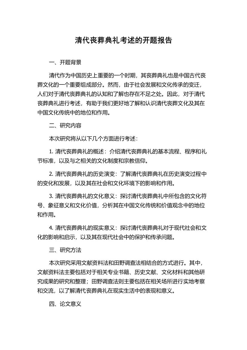 清代丧葬典礼考述的开题报告