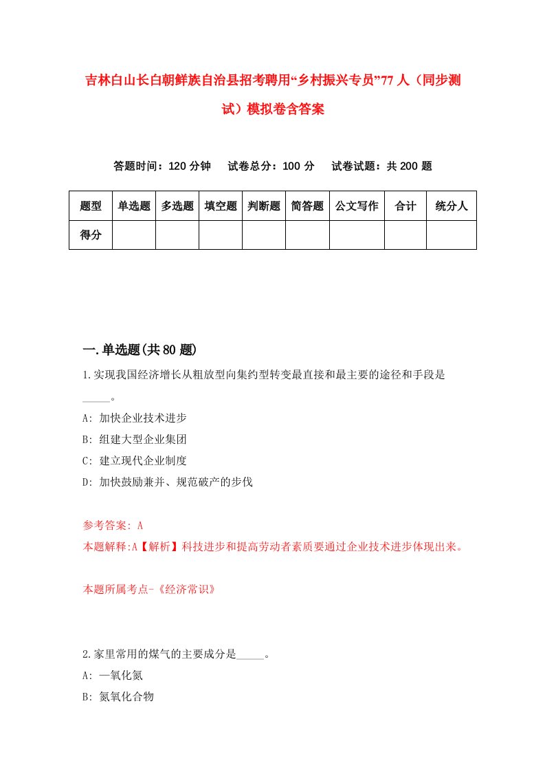 吉林白山长白朝鲜族自治县招考聘用乡村振兴专员77人同步测试模拟卷含答案8