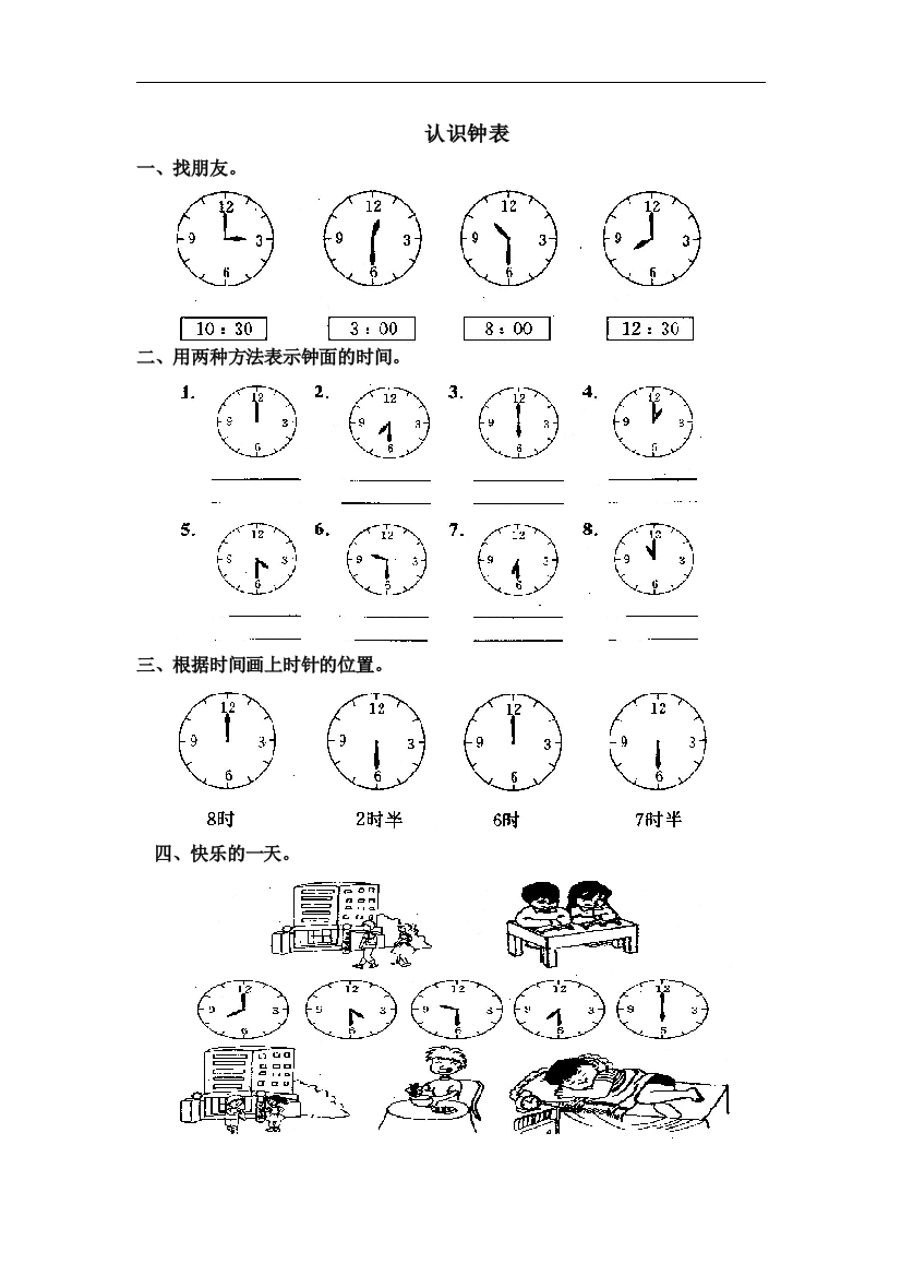 【小学中学教育精选】人教版一年级上册数学第七单元《认识钟表》单元试卷3