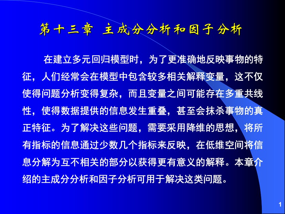 关于使用EVIEWS进行主成分分析和因子分析方法的PPT讲义