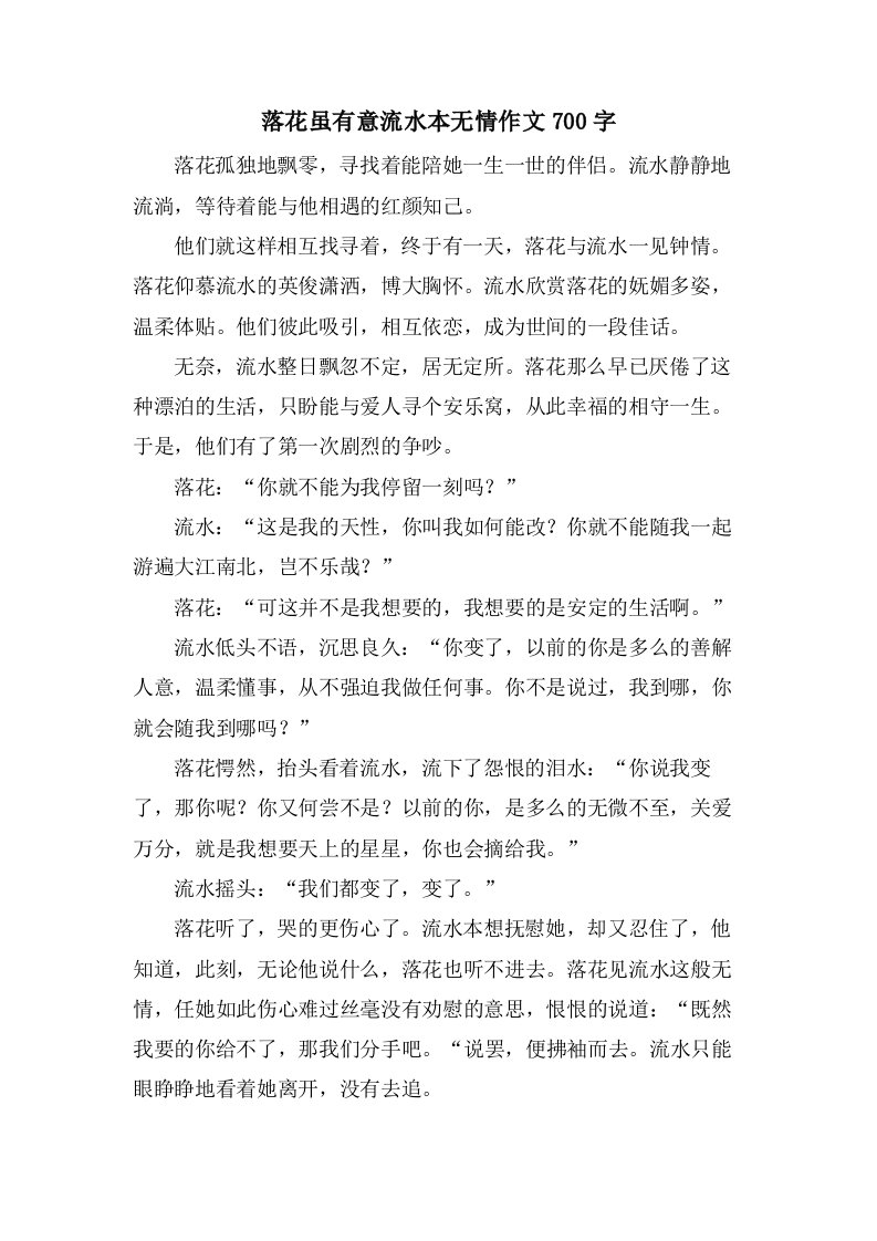 落花虽有意流水本无情作文700字