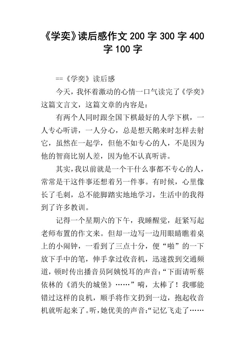 学奕读后感作文200字300字400字100字