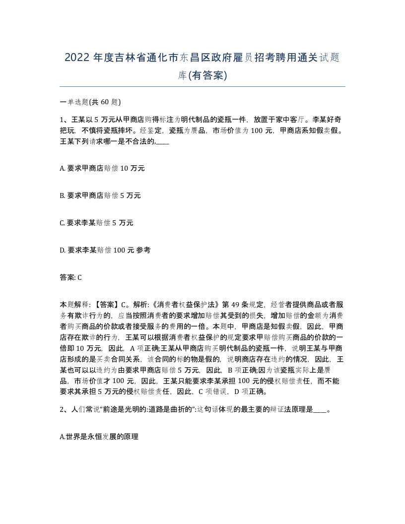 2022年度吉林省通化市东昌区政府雇员招考聘用通关试题库有答案