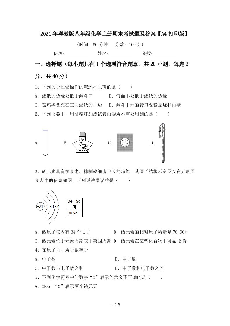 2021年粤教版八年级化学上册期末考试题及答案A4打印版