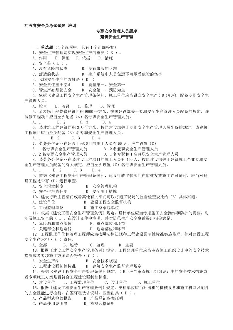 江苏省安全员考试试题-培训专职安全管理人员题库