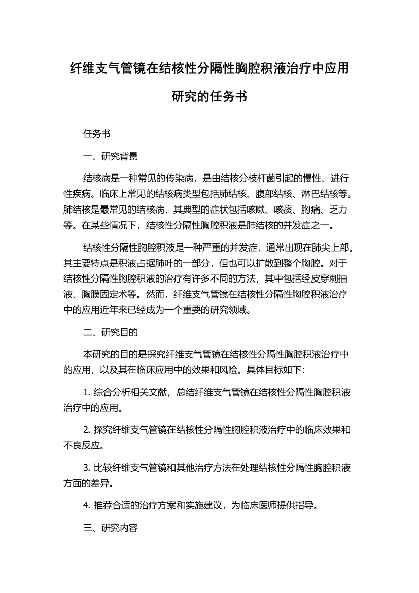 纤维支气管镜在结核性分隔性胸腔积液治疗中应用研究的任务书