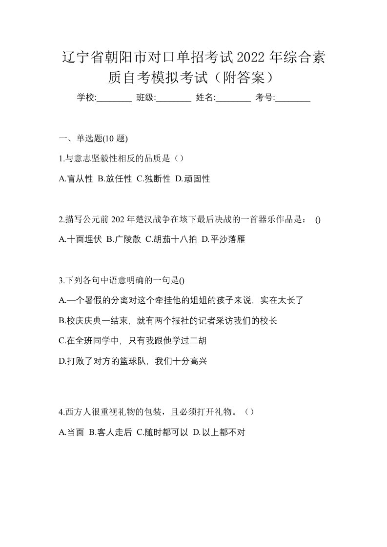 辽宁省朝阳市对口单招考试2022年综合素质自考模拟考试附答案