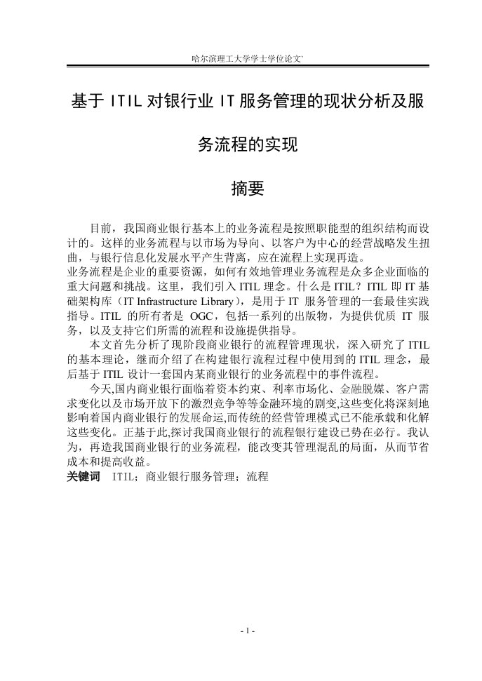 毕业设计（论文）-基于itil对银行业it服务管理的现状分析及服务流程的实现