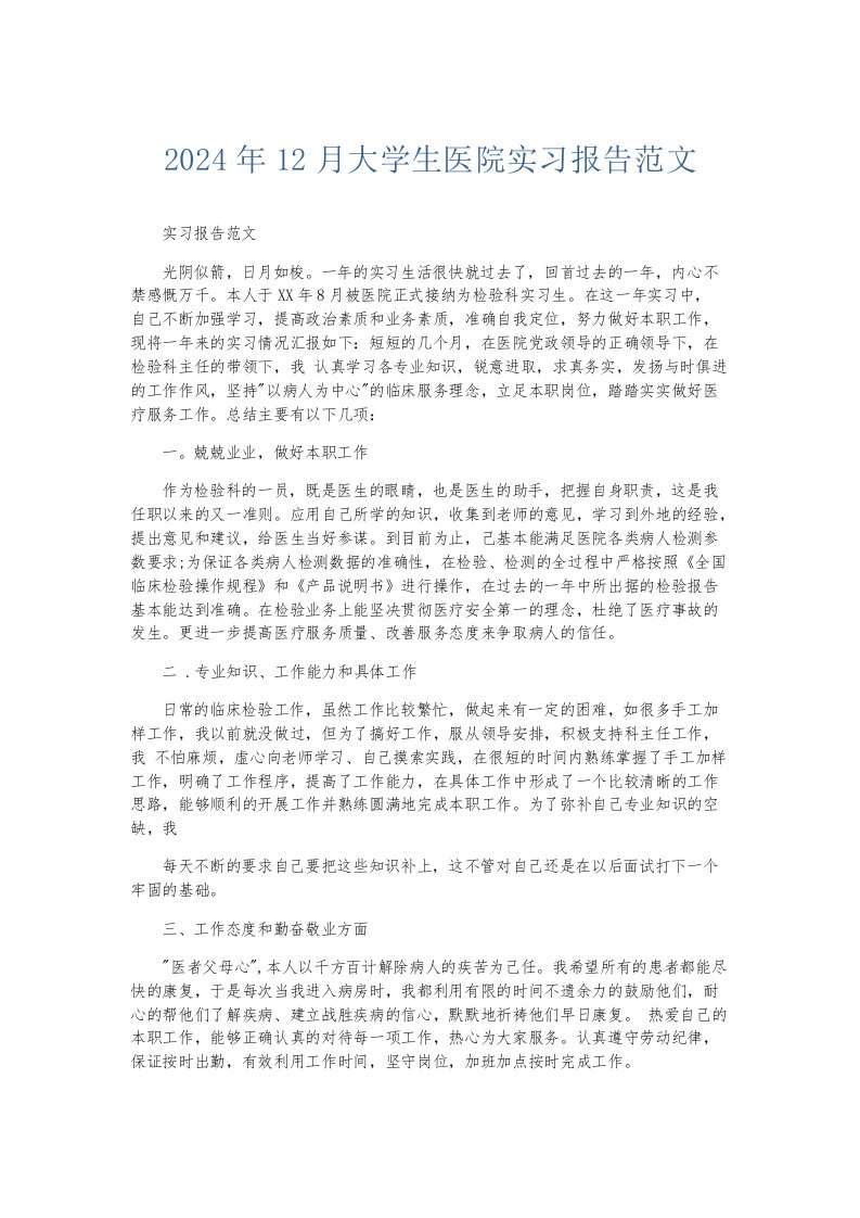 实习报告2024年12月大学生医院实习报告范文