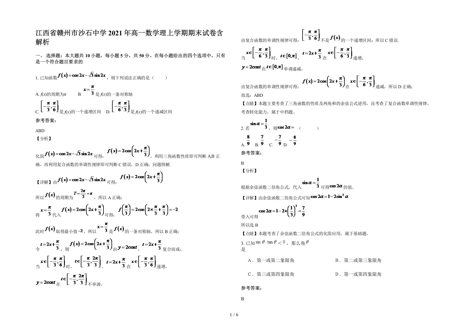 江西省赣州市沙石中学2021年高一数学理上学期期末试卷含解析