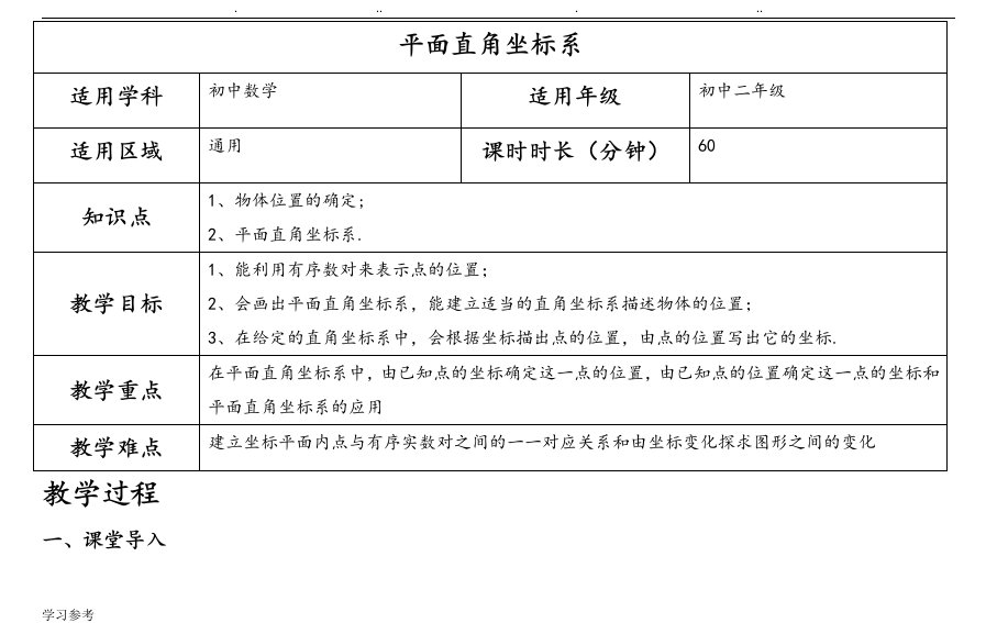 平面直角坐标系教学案