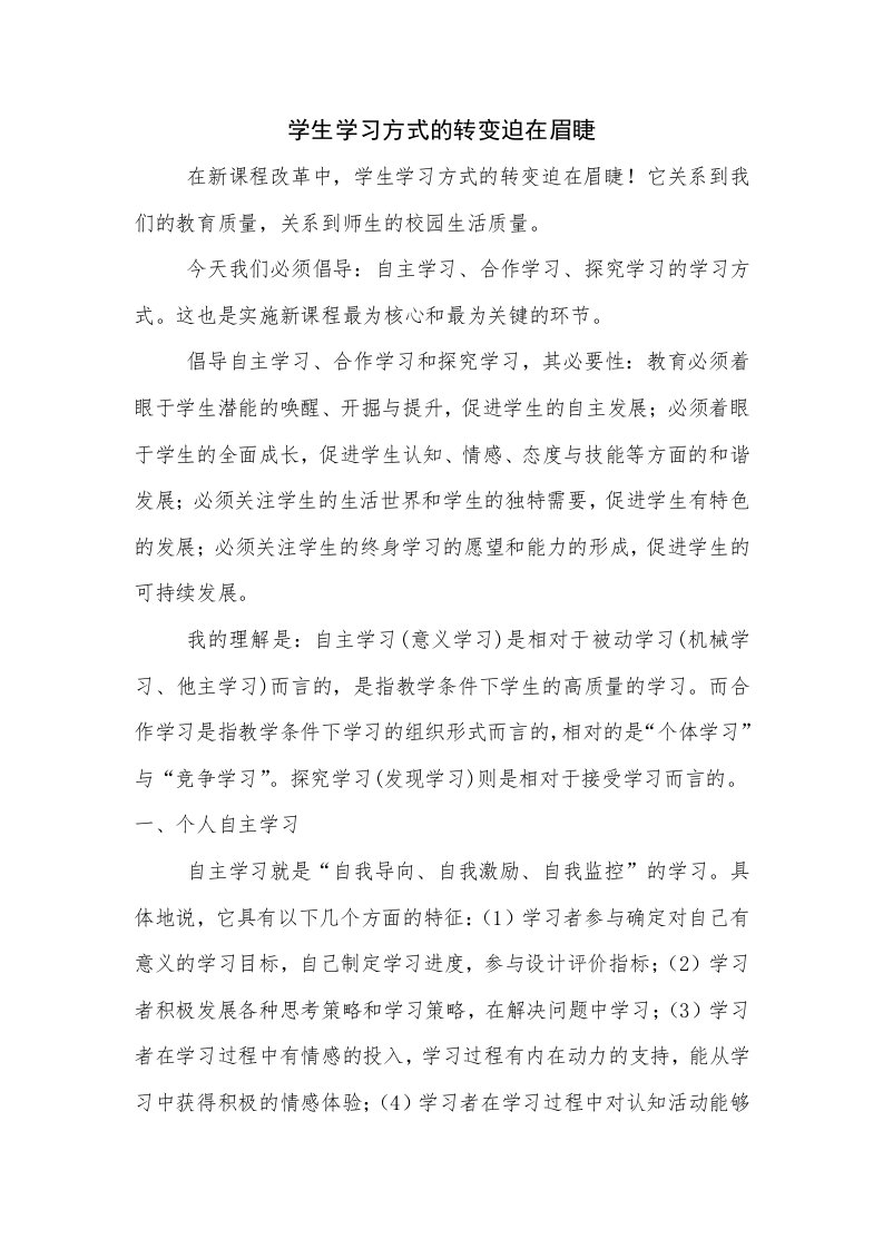 学生学习方式的转变迫在眉睫