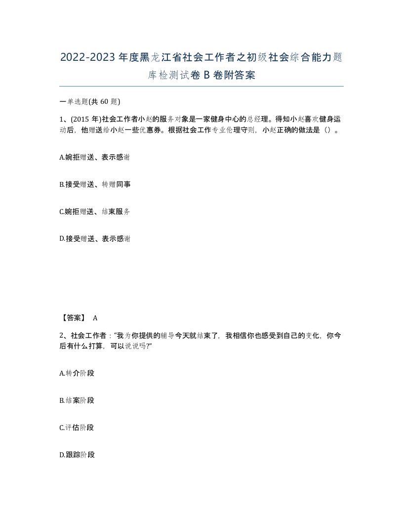 2022-2023年度黑龙江省社会工作者之初级社会综合能力题库检测试卷B卷附答案