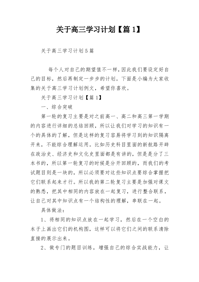 关于高三学习计划【篇1】