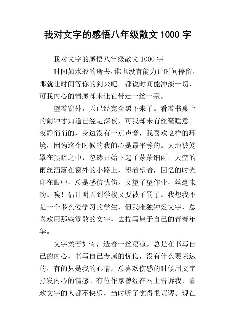 我对文字的感悟八年级散文1000字