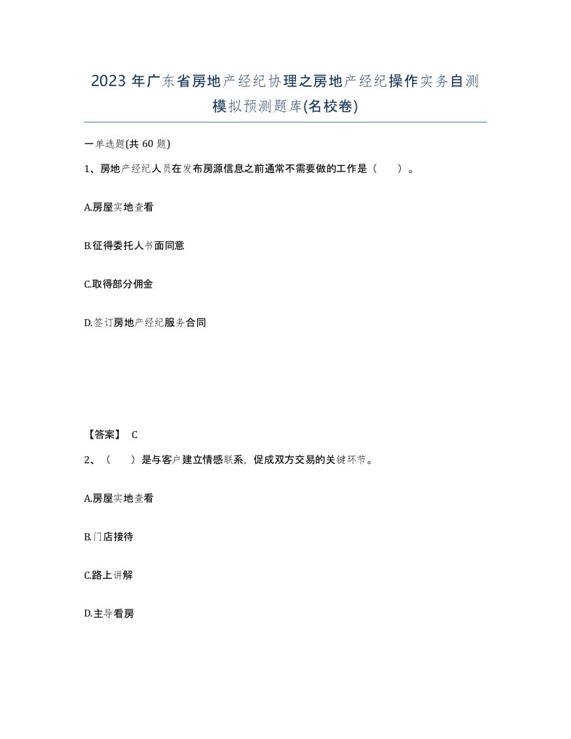 2023年广东省房地产经纪协理之房地产经纪操作实务自测模拟预测题库名校卷