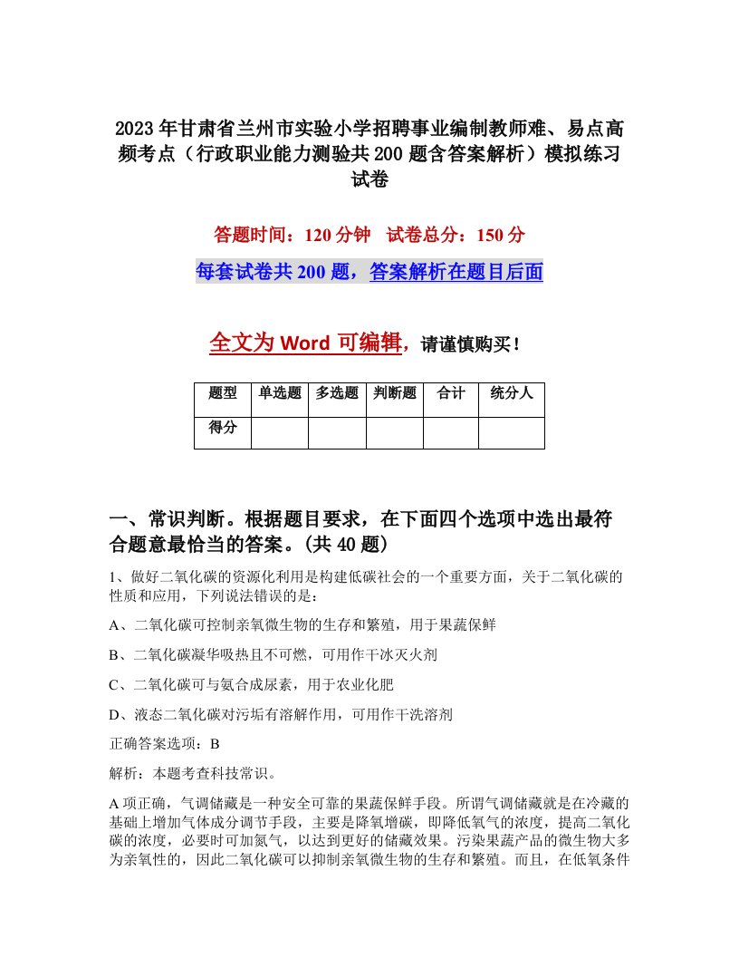 2023年甘肃省兰州市实验小学招聘事业编制教师难易点高频考点行政职业能力测验共200题含答案解析模拟练习试卷