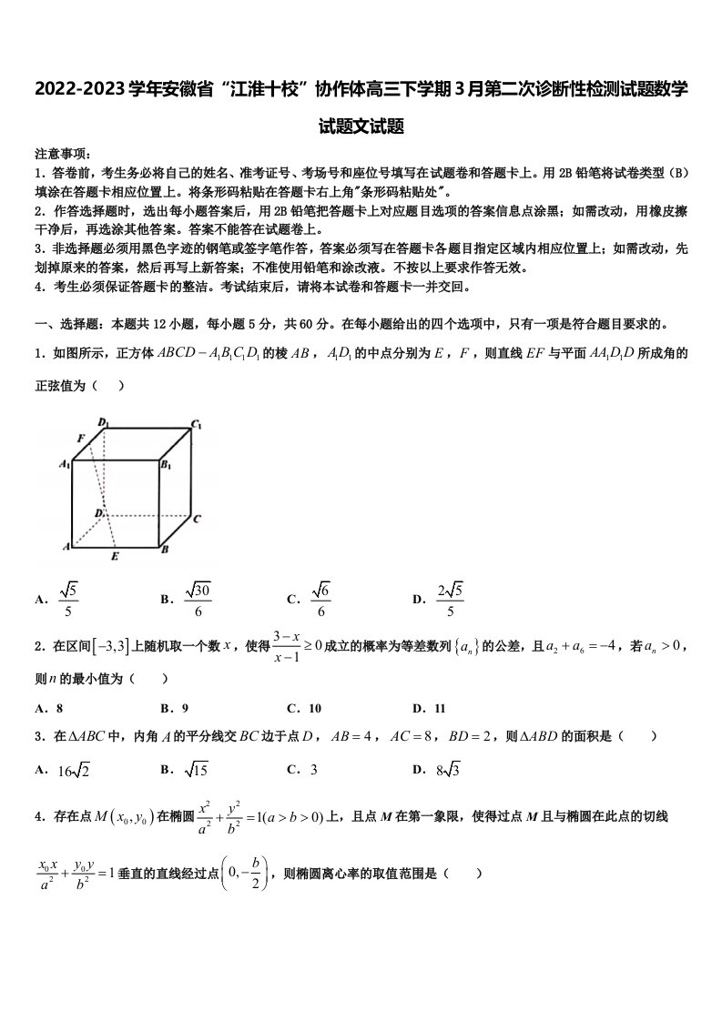 2022-2023学年安徽省“江淮十校”协作体高三下学期3月第二次诊断性检测试题数学试题文试题含解析