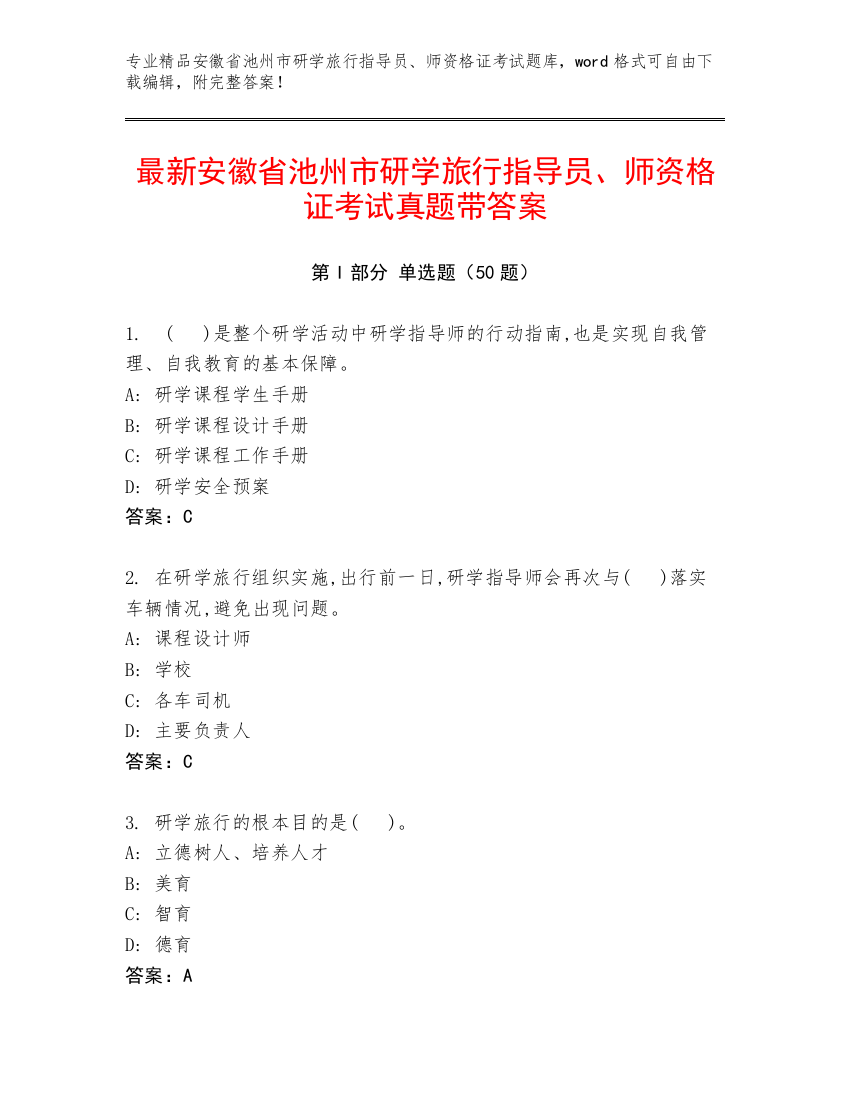 最新安徽省池州市研学旅行指导员、师资格证考试真题带答案