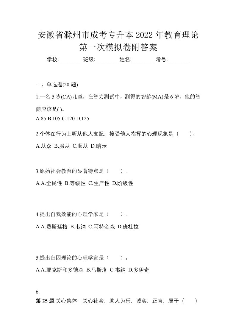 安徽省滁州市成考专升本2022年教育理论第一次模拟卷附答案