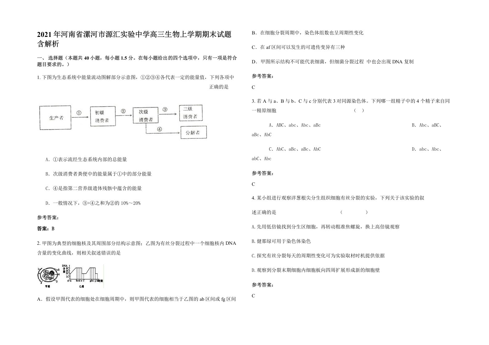 2021年河南省漯河市源汇实验中学高三生物上学期期末试题含解析