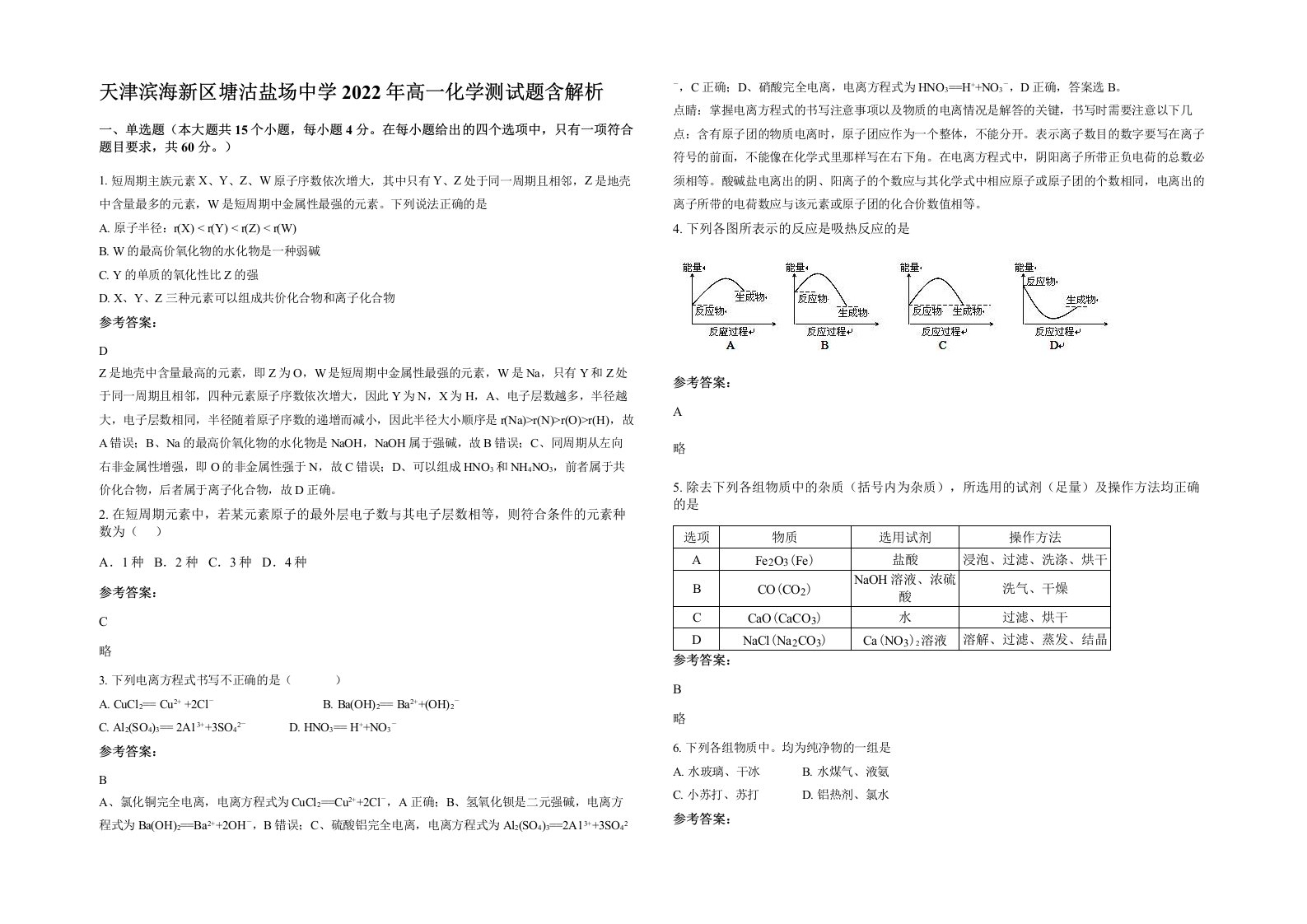 天津滨海新区塘沽盐场中学2022年高一化学测试题含解析