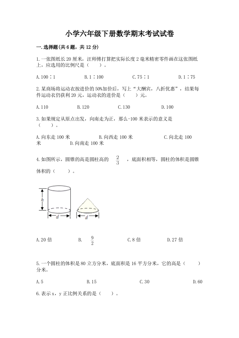 小学六年级下册数学期末考试试卷精品【预热题】