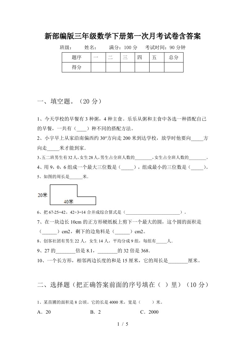 新部编版三年级数学下册第一次月考试卷含答案