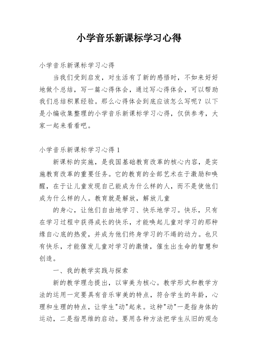 小学音乐新课标学习心得