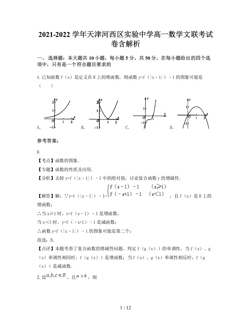 2021-2022学年天津河西区实验中学高一数学文联考试卷含解析