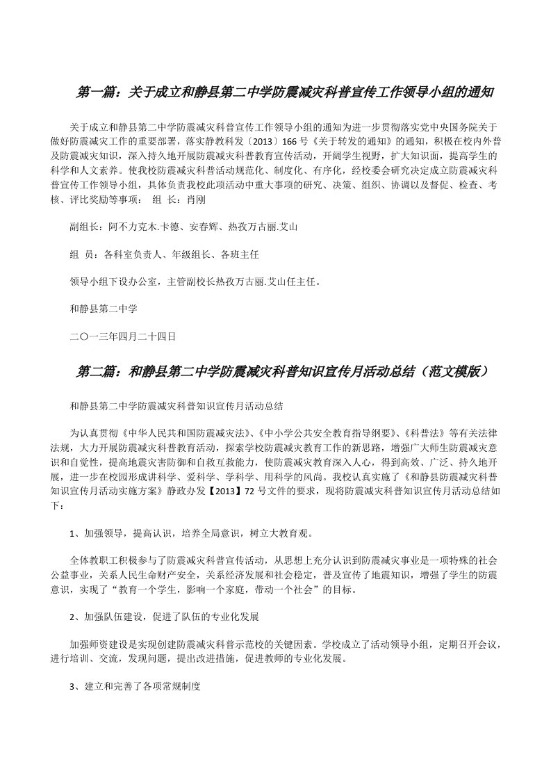 关于成立和静县第二中学防震减灾科普宣传工作领导小组的通知[五篇][修改版]