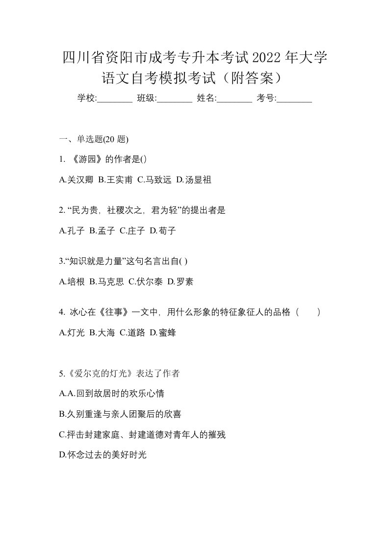 四川省资阳市成考专升本考试2022年大学语文自考模拟考试附答案