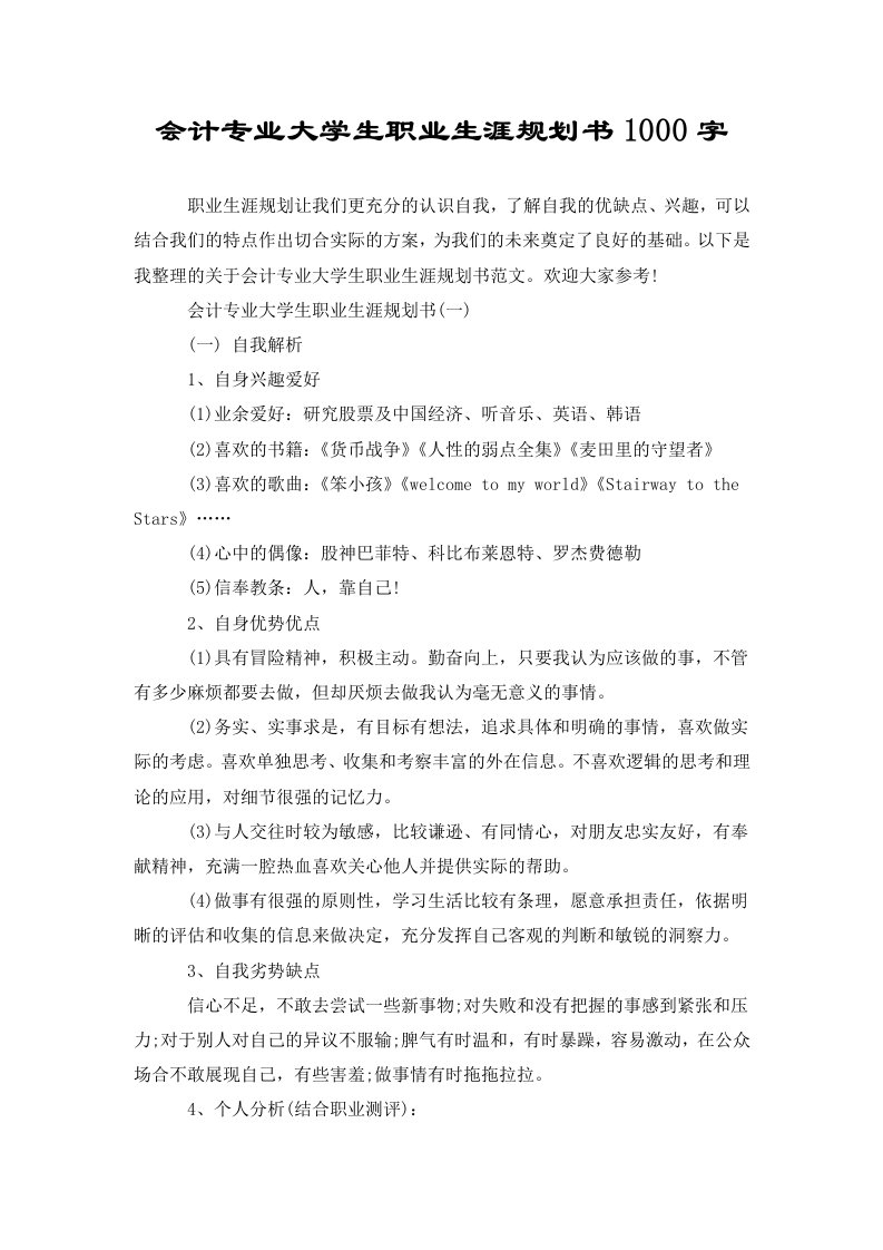 会计专业大学生职业生涯规划书1000字