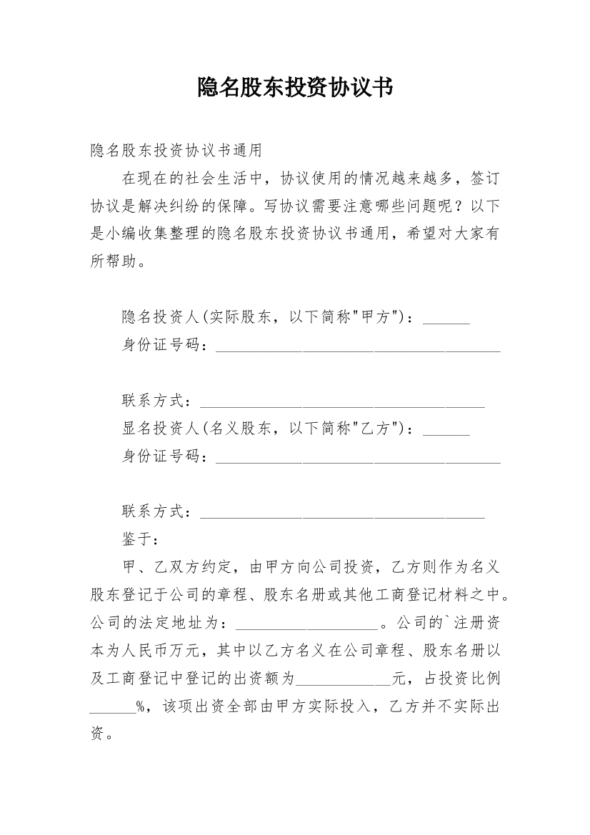 隐名股东投资协议书_39