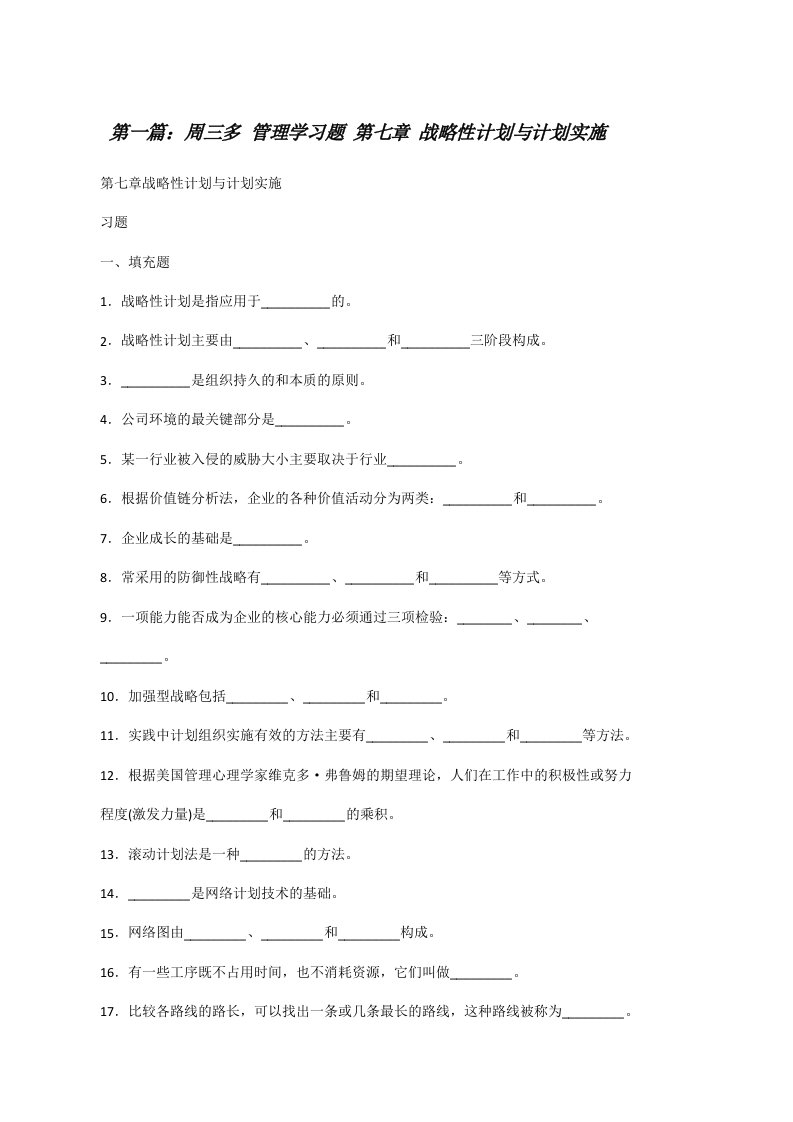 周三多管理学习题第七章战略性计划与计划实施[修改版]