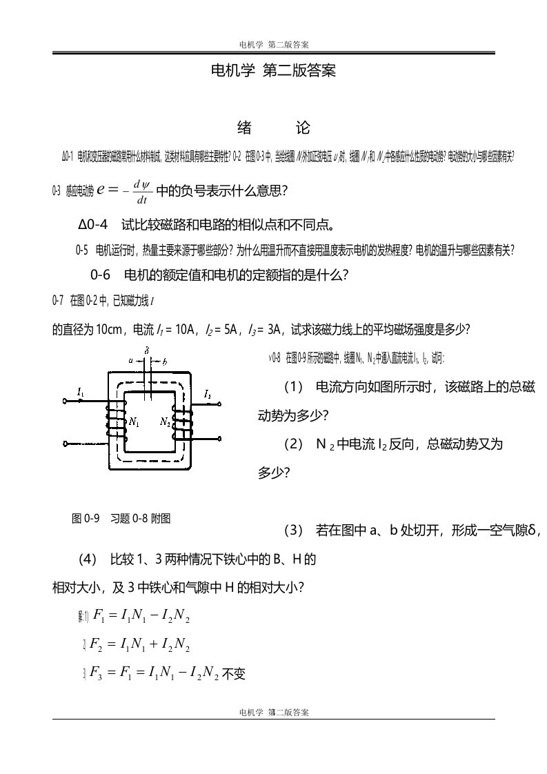 电机学(第二版)答案